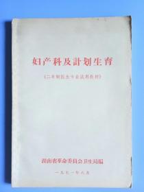 妇产科及计划生育（二年制医生专业试用教材）