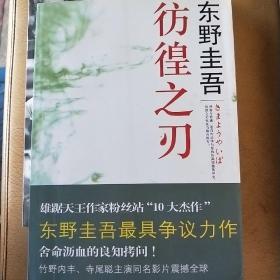 彷徨之刃：东野圭吾作品16