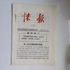 1967年山西忻县区抓革命促生产第一线指挥部《快报（4）》第一线工作队的几点经验