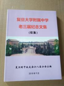 复旦大学附属中学老三届纪念文集（续集）