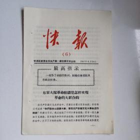 1967年山西忻县区抓革命促生产第一线指挥部《快报（6）》东霍大队革命组织是怎样实现革命的大联合的