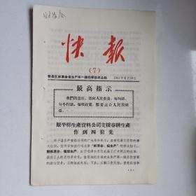 1967年山西忻县区抓革命促生产第一线指挥部《快报（7）》原平县生产资料公司支援春耕生产做到四抢先