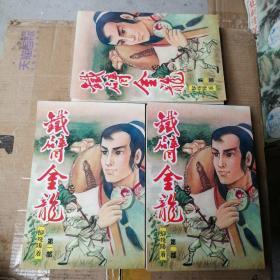 柳残阳小说专辑：《铁臂金龙》（第一，二，三部）繁体竖版