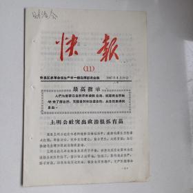 1967年山西忻县区抓革命促生产第一线指挥部《快报（11）》岚县上明公社突出政治很抓育苗/宁武县东寨以革命统帅造林又多又好/五台县大搞酸枣接大枣活动