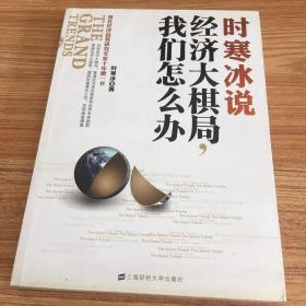 时寒冰说：经济大棋局，我们怎么办