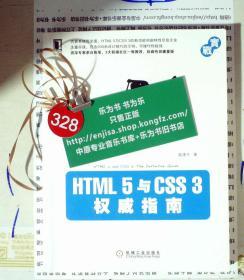 HTML 5 与 CSS 3 权威指南  正版现货0328S