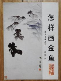 画家 凌虚 《怎样画金鱼》一本。（内有画家本人签名）