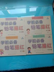 学前必备铅笔描红，拼音1-2,写字1-2【四本合售】