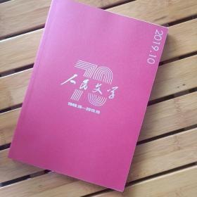 《人民文学》创刊70周年纪念刊