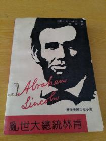 最佳美国历史小说：乱世大总统林肯（上）