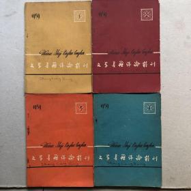 文学书籍评论丛刊（1959年第2，3，4，5辑）