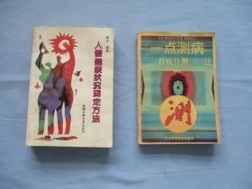 人体健康状况测定方法、一点测病-百病自测1000法【两本合售；9品；见图】