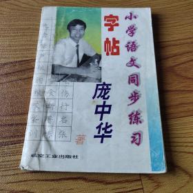 小学语文同步练习  字帖   庞中华著