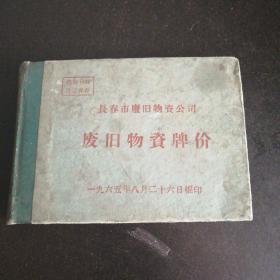 【長春鈺程書屋】长春市废旧物资公司废旧物资牌价（长春废旧物资公司1965年印，基本全新）