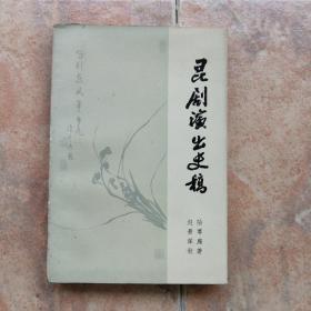 昆剧演出史稿（一版二印，印数4300册，书前数副图片，稀少）奖品