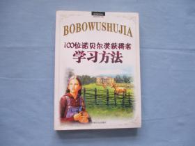 100位诺贝尔奖获得者学习方法【9品；见图】