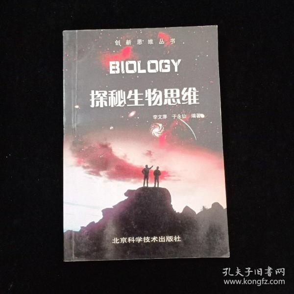 探秘生物思维——创新思维丛书  一版一印 内页干净