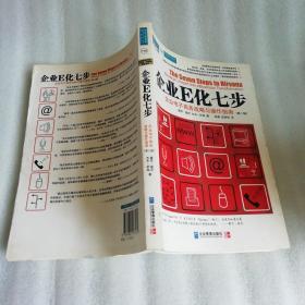 企业E化七步：企业电子商务战略与操作指南（第2册）