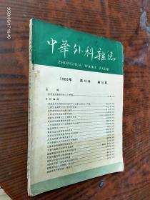 中华外科杂志1965第13卷 第10期