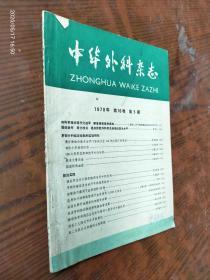 中华外科杂志1978/第16卷 第5期