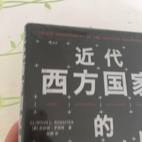 近代西方国家的危机政府