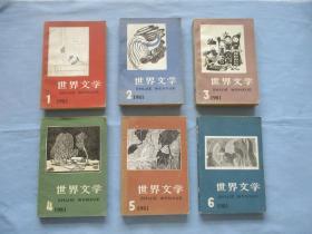 世界文学1981年1-6双月刊【85品；见图】