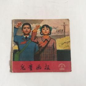 儿童画报 1979年第4期 实物如图