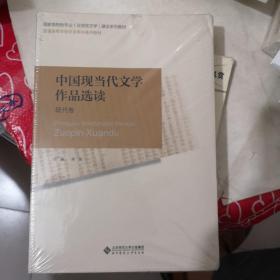 普通高等师范院校汉语言文学专业系列教材：中国现当代文学作品选读