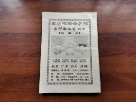 重庆福源命名部（吉祥取名策划书）珍藏品 （复印版）