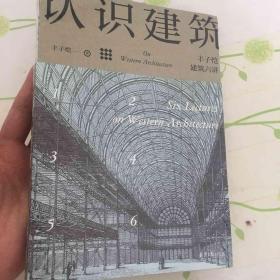 认识建筑：丰子恺建筑六讲