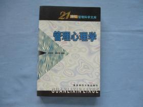 21世纪管理科学文库；管理心理学【95品；见图】