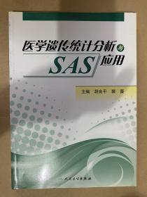 医学遗传统计分析与SAS应用