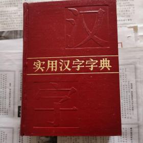 实用汉字字典