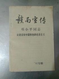 赣南宣传92专辑：邓小平同志论建设有中国特色的社会主义。