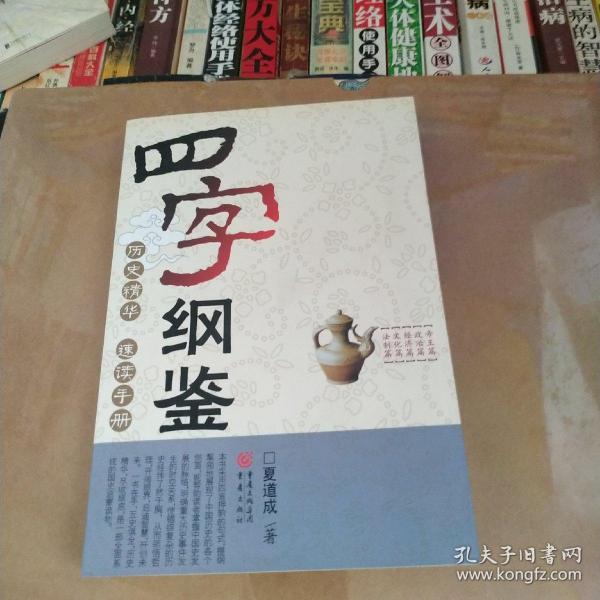 四字纲鉴