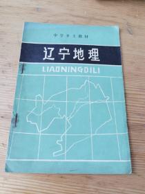 老课本  辽宁地理  1980年版本  带辽宁省行政区图