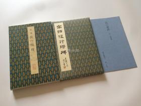 二玄社 原色法帖选 45 段行琛碑 一版一印 品相如图 现货