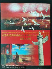 中华人民共和国成立五十周年1949—1999民族大团结   内附邮票3张