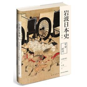 平安时代（岩波日本史第三卷） 全新正版