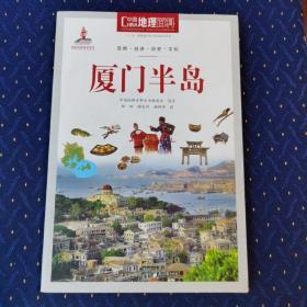 中国地理百科丛书 厦门半岛