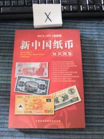 新中国纸币知识图鉴（2013——2014）