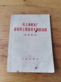 从上海机床厂看培养工程技术人员的道路  1968年一版一印  木刻毛主席头像，最高指示