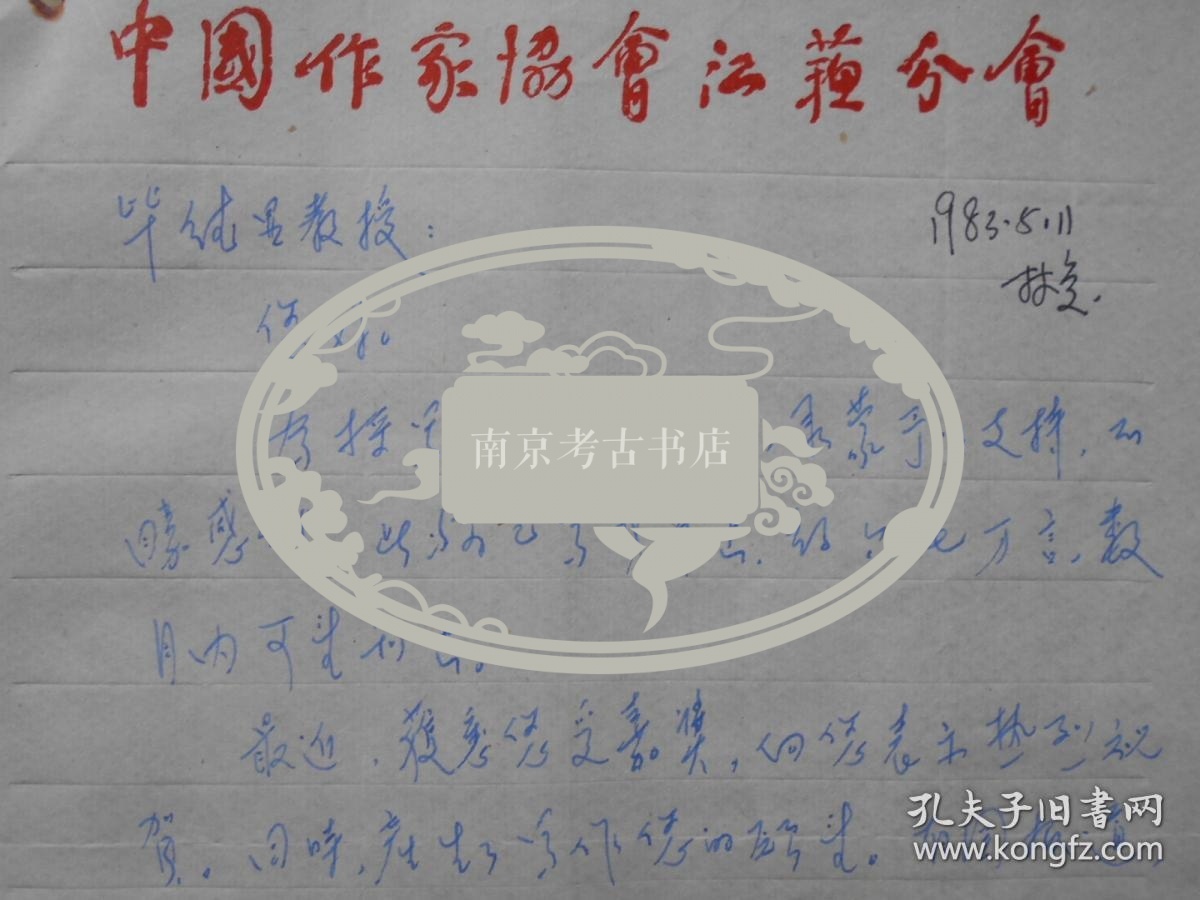 江苏省作协理事【庞瑞垠，信札】有实寄封