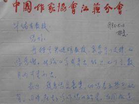 江苏省作协理事【庞瑞垠，信札】有实寄封