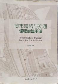 城市道路与交通课程实践手册