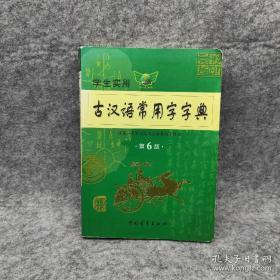 学生实用古汉语常用字字典（第6版） 古代汉语实用工具书