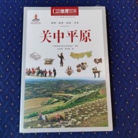 中国地理百科丛书 关中平原