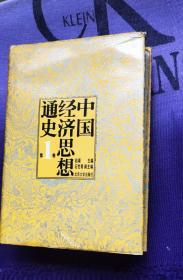 中国经济思想通史（1）  作者: 赵靖 出版社: 北京大学出版V