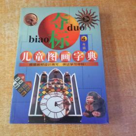 夺标 儿童图画字典 4年级 海豚出版社