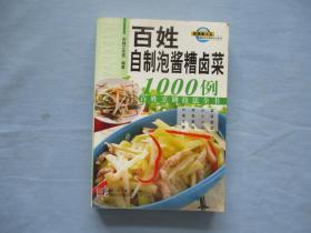 百姓烹调剂法全书；百姓自制泡酱糟卤菜1000例【75品；后几页有瑕疵，但是不影响观看】